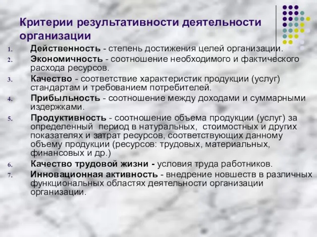 Критерии результативности деятельности организации Действенность - степень достижения целей организации. Экономичность