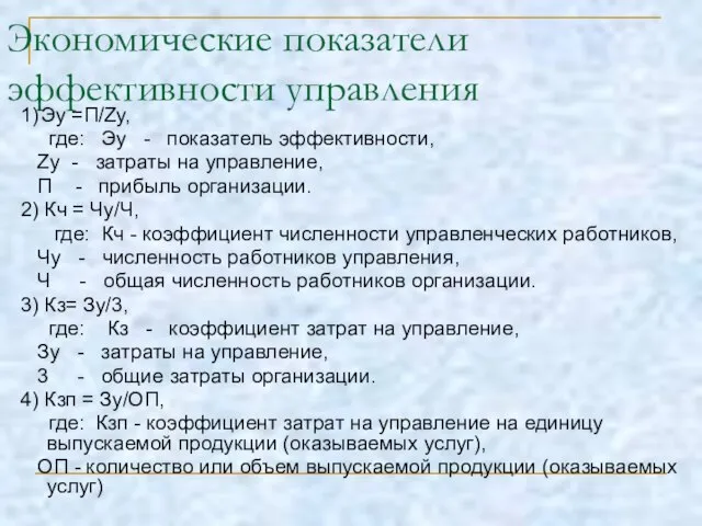 Экономические показатели эффективности управления 1) Эу =П/Zу, где: Эу - показатель