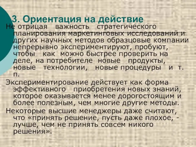 3. Ориентация на действие Не отрицая важность стратегического планирования маркетинговых исследований