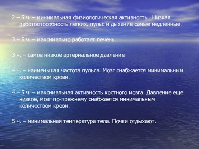 2 – 5 ч. – минимальная физиологическая активность . Низкая работоспособность