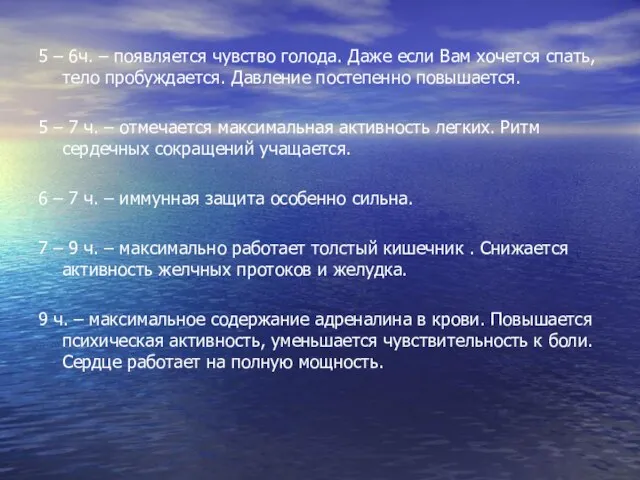 5 – 6ч. – появляется чувство голода. Даже если Вам хочется