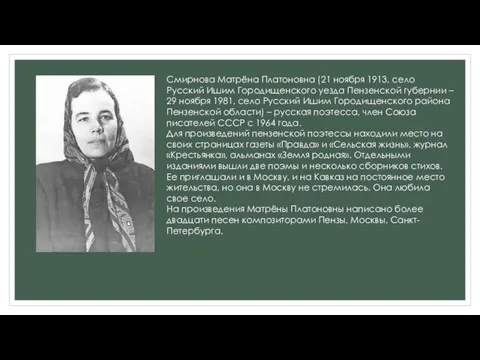 Смирнова Матрёна Платоновна (21 ноября 1913, село Русский Ишим Городищенского уезда