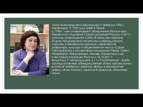 Нина Александровна Шеменкова (1 февраля 1952 г., Караганда). С 1953 года