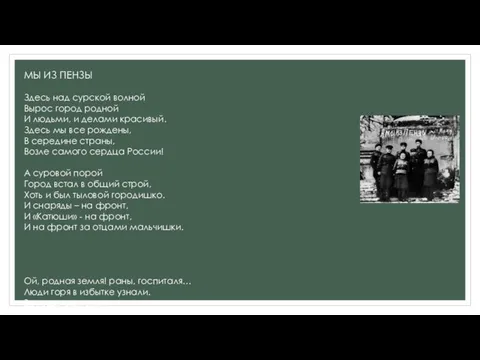 МЫ ИЗ ПЕНЗЫ Здесь над сурской волной Вырос город родной И