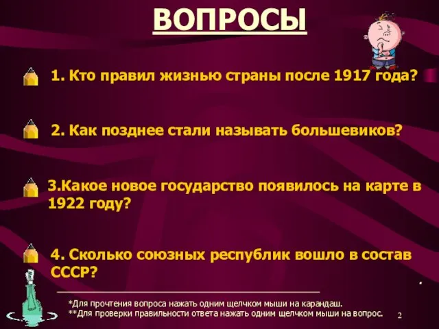 ВОПРОСЫ 1. Кто правил жизнью страны после 1917 года? 2. Как