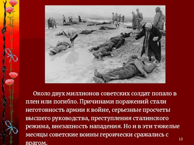 Около двух миллионов советских солдат попало в плен или погибло. Причинами
