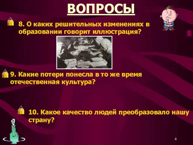 ВОПРОСЫ 8. О каких решительных изменениях в образовании говорит иллюстрация? 9.