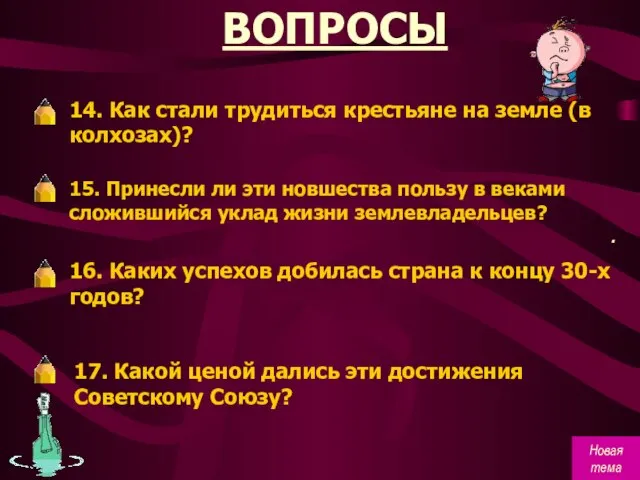 ВОПРОСЫ 14. Как стали трудиться крестьяне на земле (в колхозах)? 15.