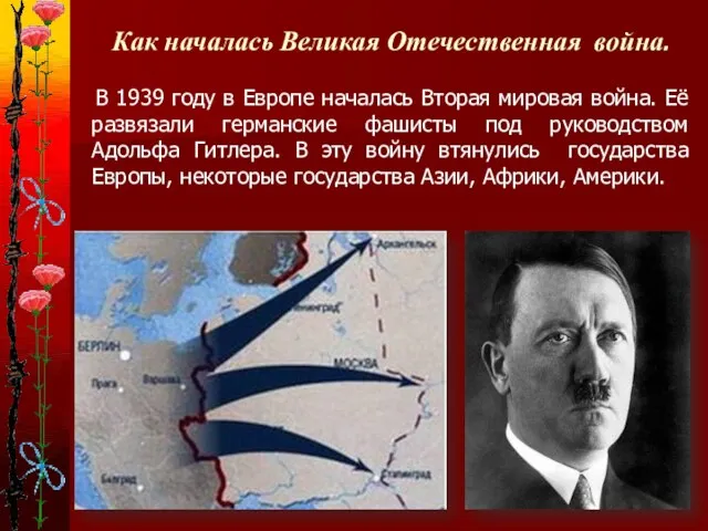 Как началась Великая Отечественная война. В 1939 году в Европе началась