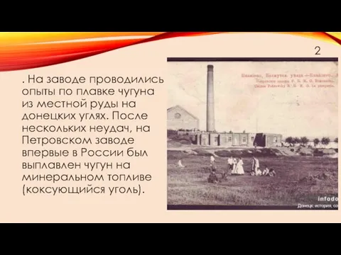 . На заводе проводились опыты по плавке чугуна из местной руды