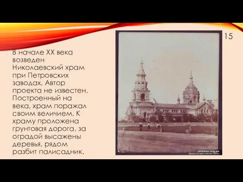 В начале XX века возведен Николаевский храм при Петровских заводах. Автор