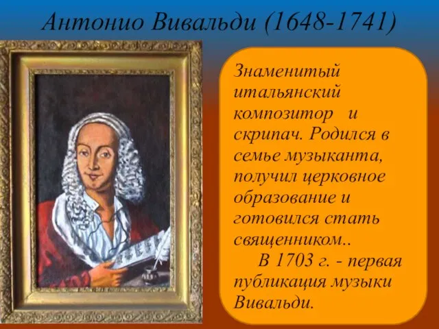 Знаменитый итальянский композитор и скрипач. Родился в семье музыканта, получил церковное