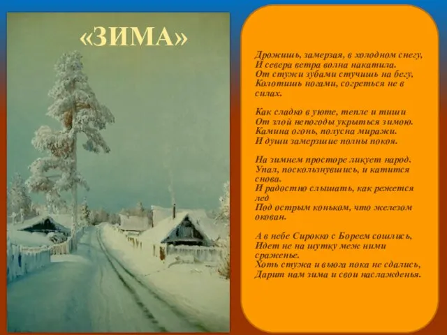 «ЗИМА» Дрожишь, замерзая, в холодном снегу, И севера ветра волна накатила.