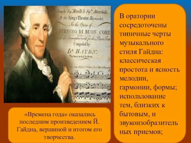 В оратории сосредоточены типичные черты музыкального стиля Гайдна: классическая простота и