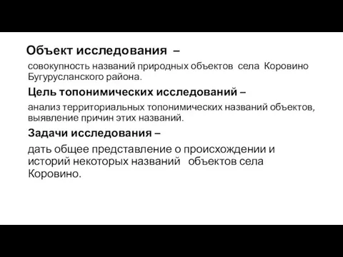 Объект исследования – совокупность названий природных объектов села Коровино Бугурусланского района.