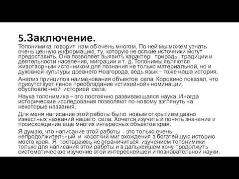 5.Заключение. Топонимика говорит нам об очень многом. По ней мы можем