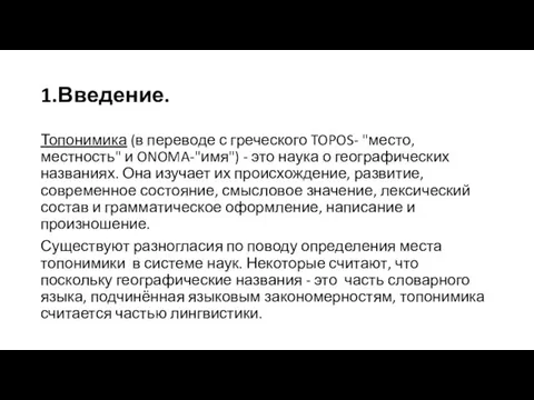 1.Введение. Топонимика (в переводе с греческого TOPOS- "место, местность" и ONOMA-"имя")