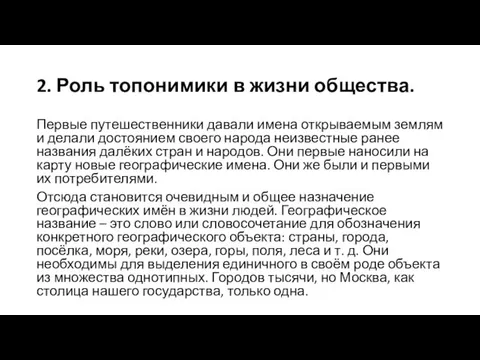 2. Роль топонимики в жизни общества. Первые путешественники давали имена открываемым