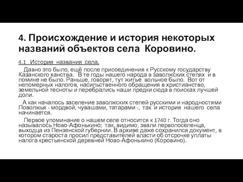 4. Происхождение и история некоторых названий объектов села Коровино. 4.1 История