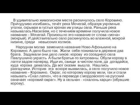 В удивительно живописном месте раскинулось село Коровино. Причудливо изгибаясь, течёт река