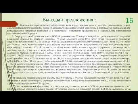 Выводыи предложения : 1. Комплексное агрохимическое обследование почв играет важную роль