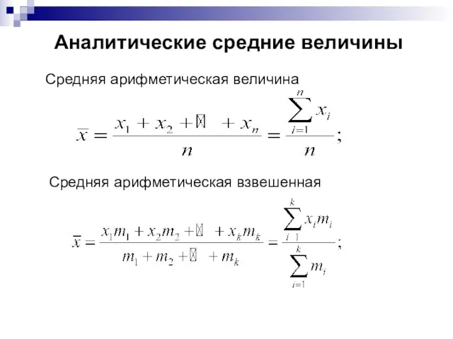 Аналитические средние величины Средняя арифметическая величина Средняя арифметическая взвешенная