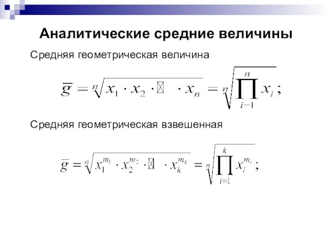 Аналитические средние величины Средняя геометрическая величина Средняя геометрическая взвешенная