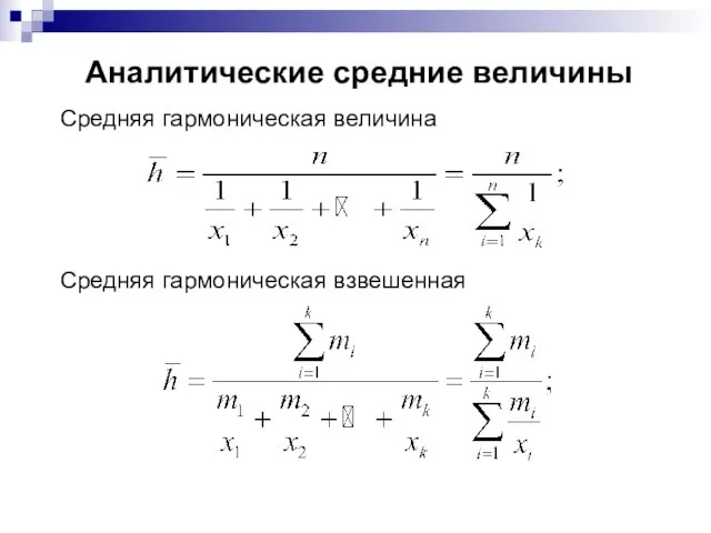 Аналитические средние величины Средняя гармоническая величина Средняя гармоническая взвешенная