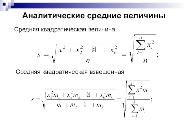 Аналитические средние величины Средняя квадратическая величина Средняя квадратическая взвешенная