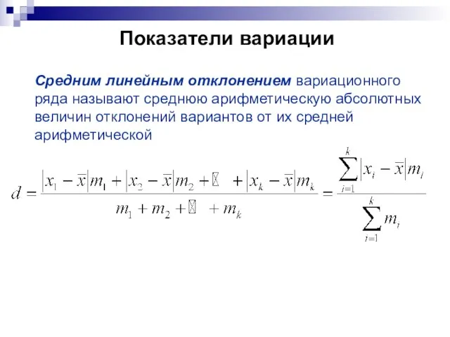 Показатели вариации Средним линейным отклонением вариационного ряда называют среднюю арифметическую абсолютных