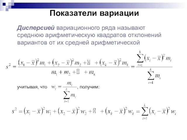 Показатели вариации Дисперсией вариационного ряда называют среднюю арифметическую квадратов отклонений вариантов от их средней арифметической