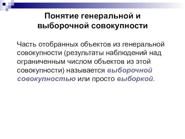 Понятие генеральной и выборочной совокупности Часть отобранных объектов из генеральной совокупности