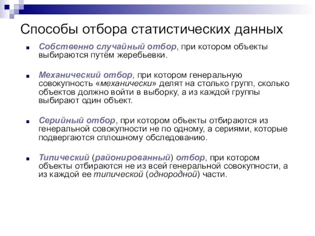 Способы отбора статистических данных Собственно случайный отбор, при котором объекты выбираются