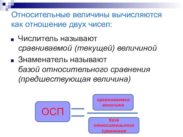 Относительные величины вычисляются как отношение двух чисел: Числитель называют сравниваемой (текущей)