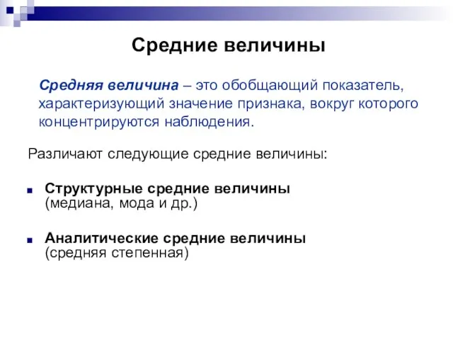 Средние величины Различают следующие средние величины: Структурные средние величины (медиана, мода