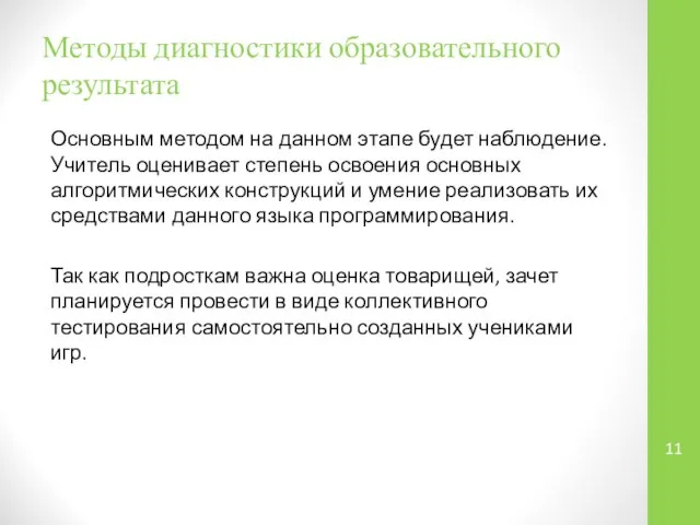 Методы диагностики образовательного результата Основным методом на данном этапе будет наблюдение.