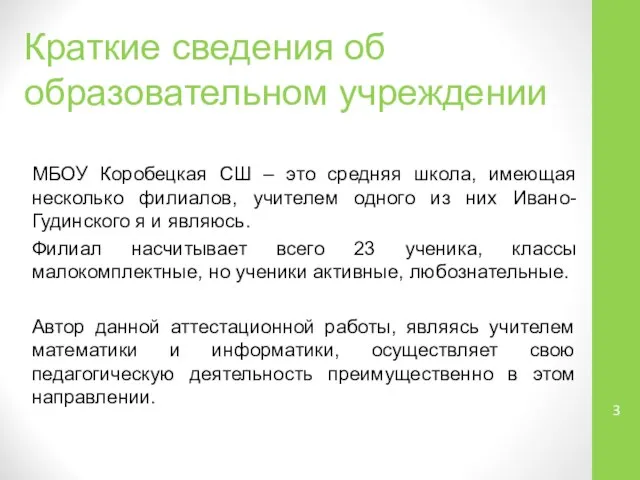 МБОУ Коробецкая СШ – это средняя школа, имеющая несколько филиалов, учителем