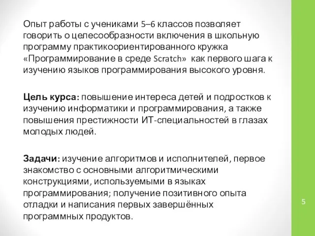 Опыт работы с учениками 5–6 классов позволяет говорить о целесообразности включения