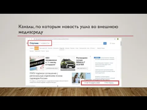 Каналы, по которым новость ушла во внешнюю медиасреду