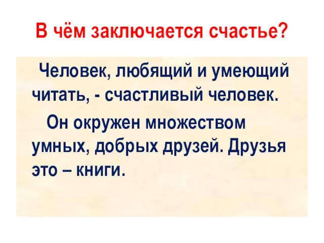 В чём заключается счастье? Человек, любящий и умеющий читать, - счастливый