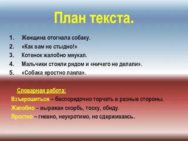 План текста. Женщина отогнала собаку. «Как вам не стыдно!» Котенок жалобно