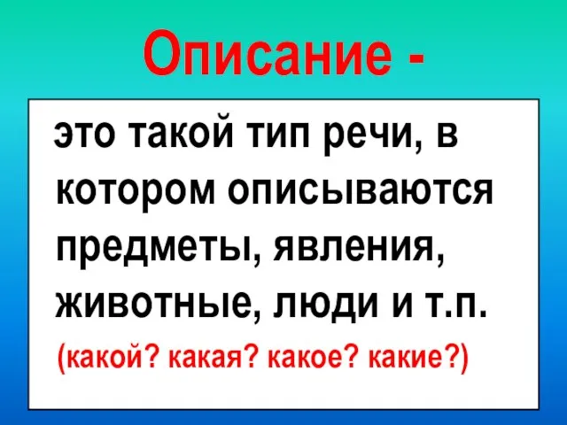 Описание - это такой тип речи, в котором описываются предметы, явления,