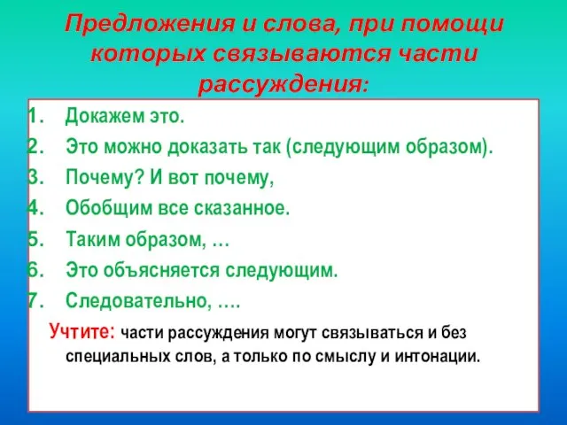 Предложения и слова, при помощи которых связываются части рассуждения: Докажем это.