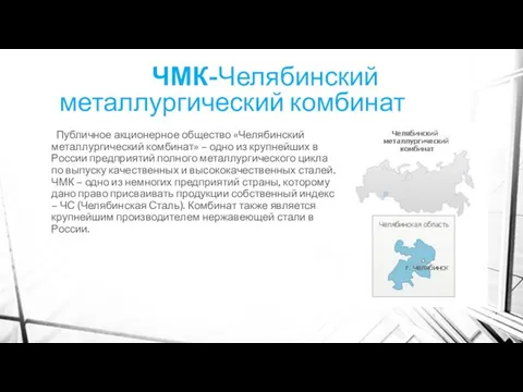 ЧМК-Челябинский металлургический комбинат Публичное акционерное общество «Челябинский металлургический комбинат» – одно