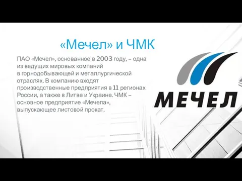 «Мечел» и ЧМК ПАО «Мечел», основанное в 2003 году, – одна