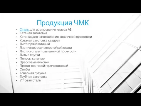 Продукция ЧМК Сталь для армирования класса А1 Катаная заготовка Катанка для