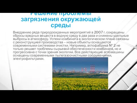 Решение проблемы загрязнения окружающей среды Внедрению ряда природоохранных мероприятий в 2007