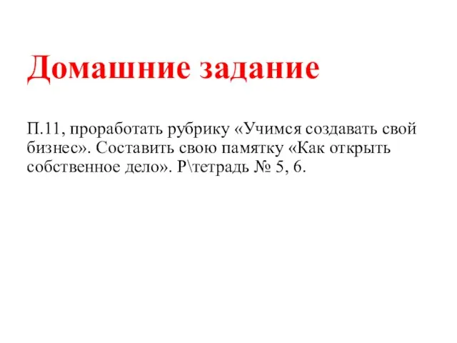 Домашние задание П.11, проработать рубрику «Учимся создавать свой бизнес». Составить свою