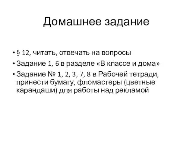 Домашнее задание § 12, читать, отвечать на вопросы Задание 1, 6