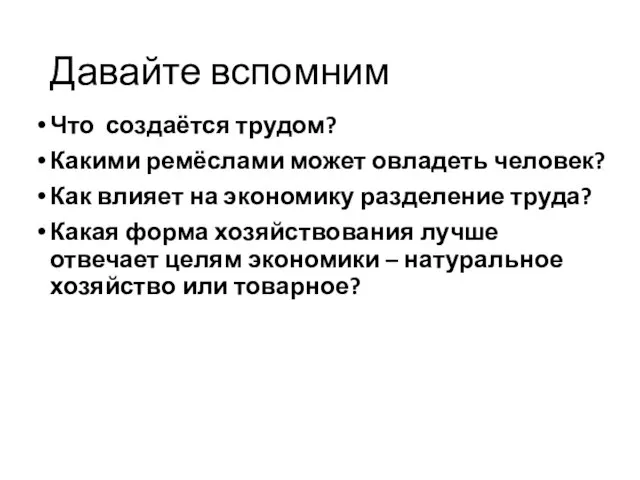 Давайте вспомним Что создаётся трудом? Какими ремёслами может овладеть человек? Как